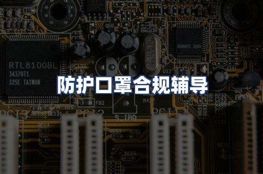 防护口罩合规辅导