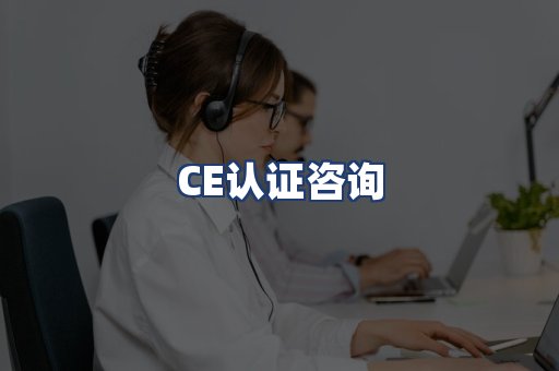 CE认证咨询