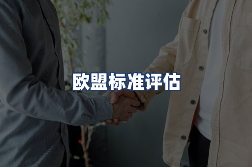 欧盟标准评估