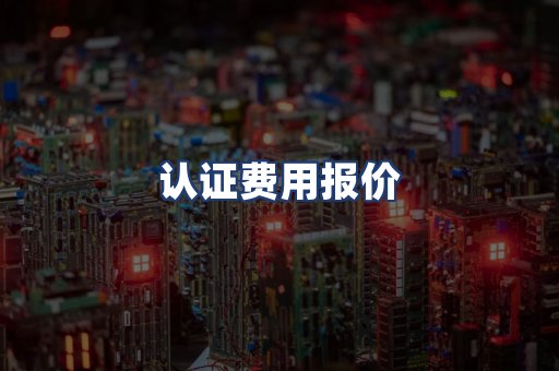 认证费用报价