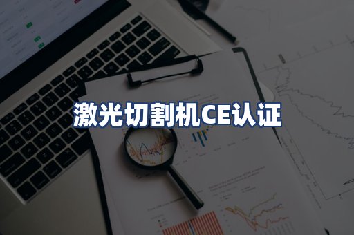 激光切割机CE认证