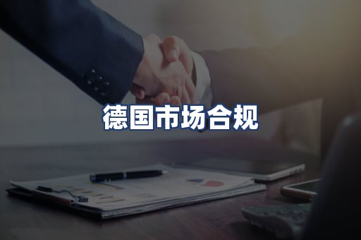 德国市场合规